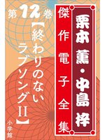 終わりのないラブソング➕朝日のあたる家等栗本薫作品他　34冊セット Amazon.co.jp: 栗本薫・中島梓傑作電子全集11 [終わりのない